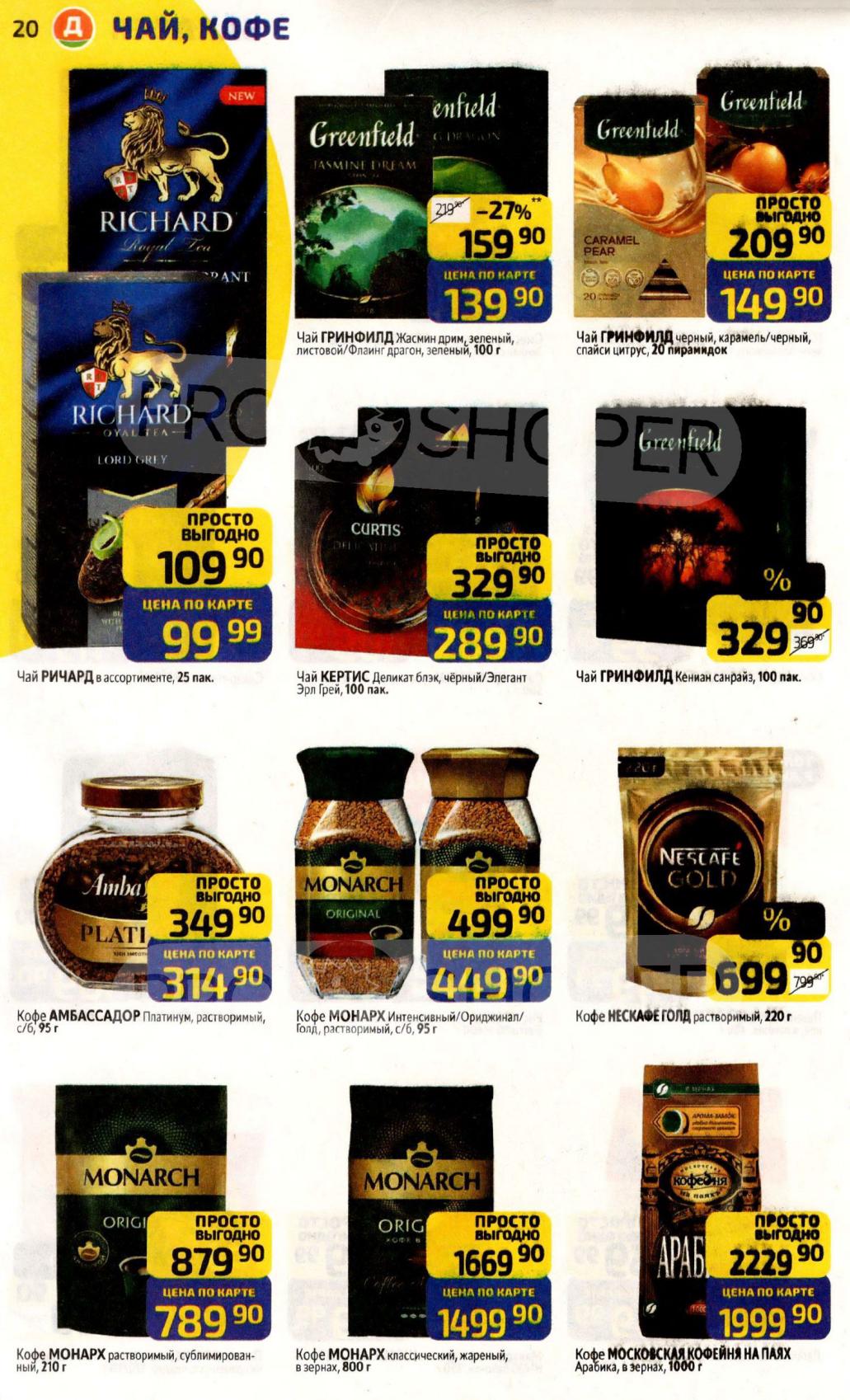 Чай и кофе со скидкой | Greenfield, Richard, Curtis